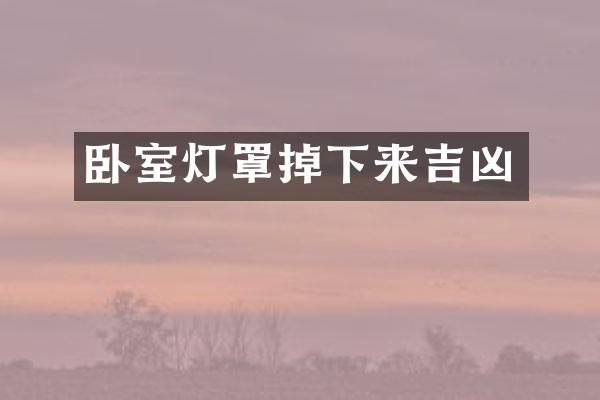 卧室灯罩掉下来吉凶
