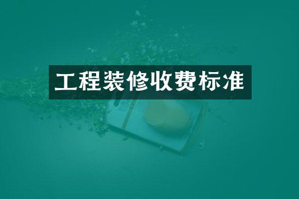 工程装修收费标准