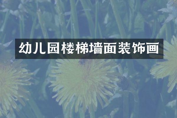 幼儿园楼梯墙面装饰画