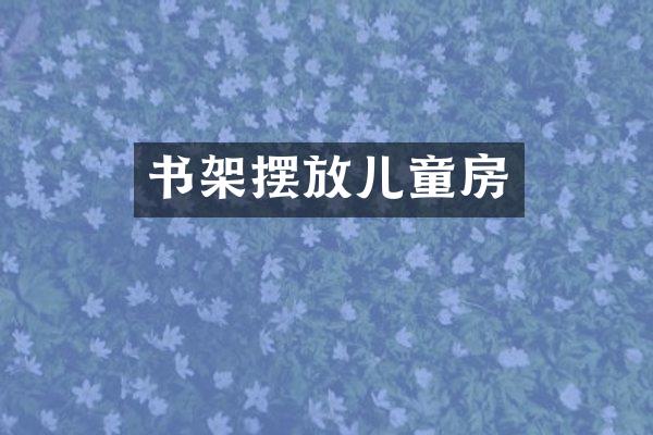 书架摆放儿童房
