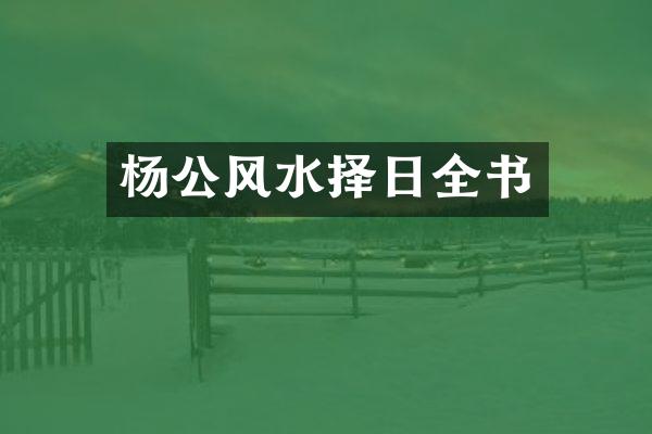杨公风水择日全书