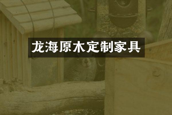 龙海原木定制家具