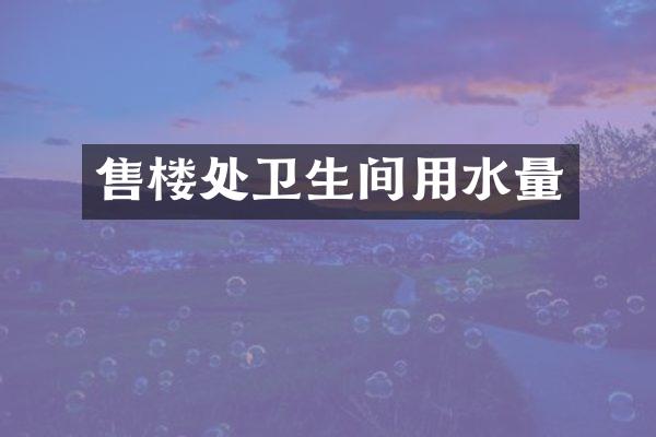 售楼处卫生间用水量