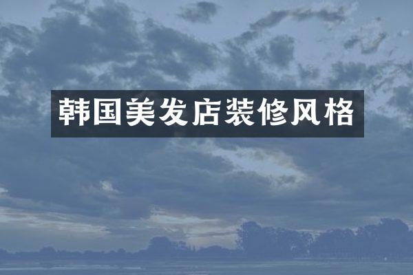 韩国美发店装修风格