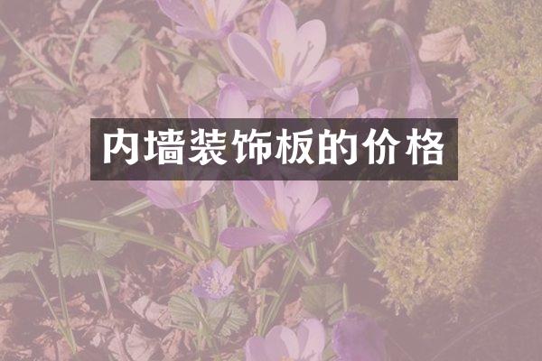 内墙装饰板的价格