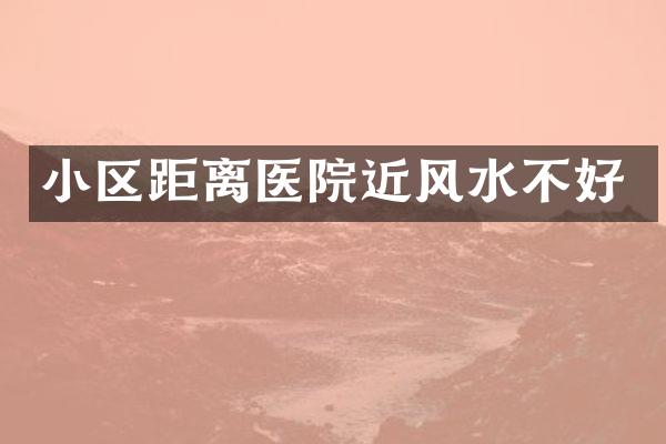 小区距离医院近风水不好