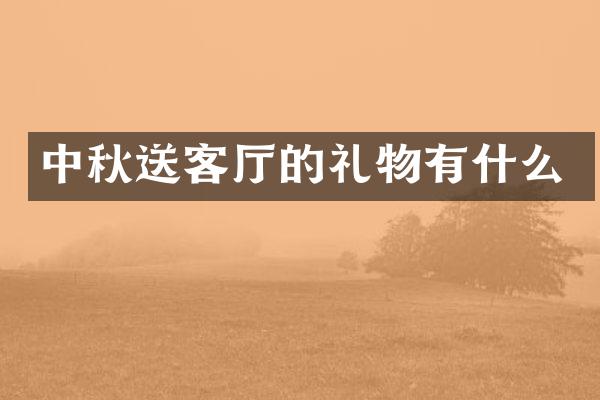 中秋送客厅的礼物有什么
