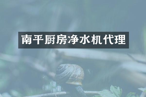 南平厨房净水机代理
