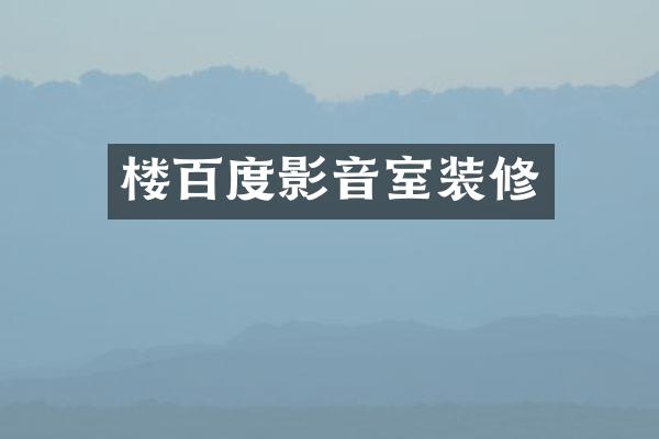 楼百度影音室装修