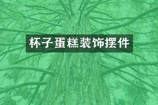 杯子蛋糕装饰摆件