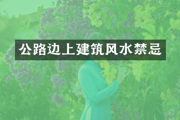 公路边上建筑风水禁忌