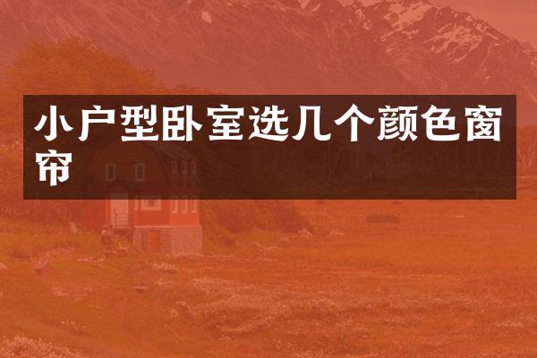 小户型卧室选几个颜色窗帘