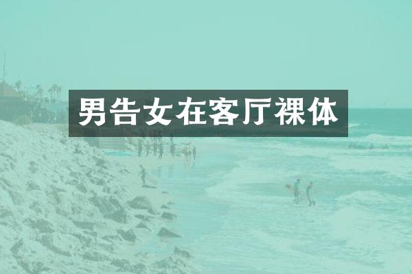 男告女在客厅裸体