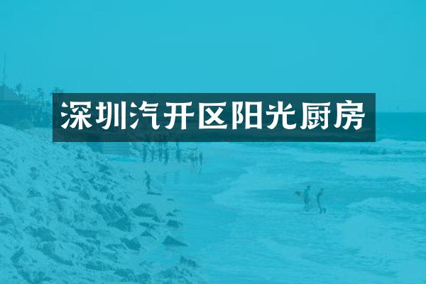 深圳汽开区阳光厨房