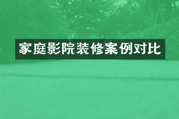 家庭影院装修案例对比