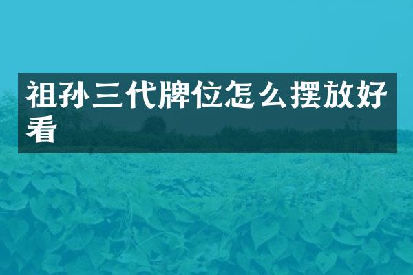 祖孙三代牌位怎么摆放好看