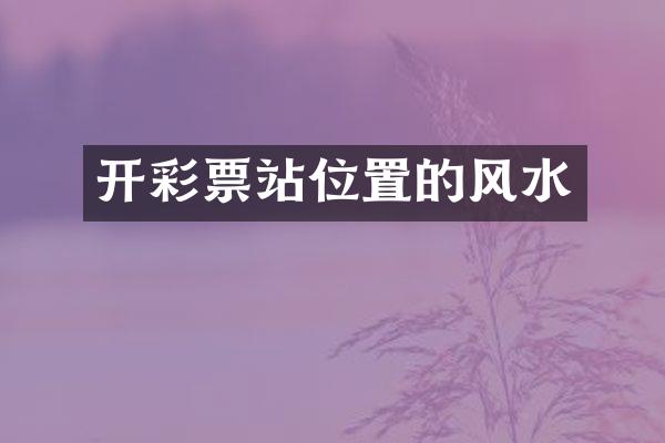 开彩票站位置的风水