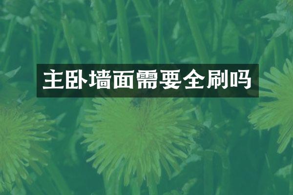 主卧墙面需要全刷吗