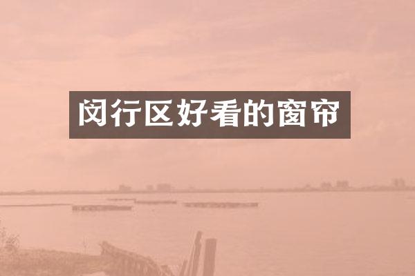 闵行区好看的窗帘