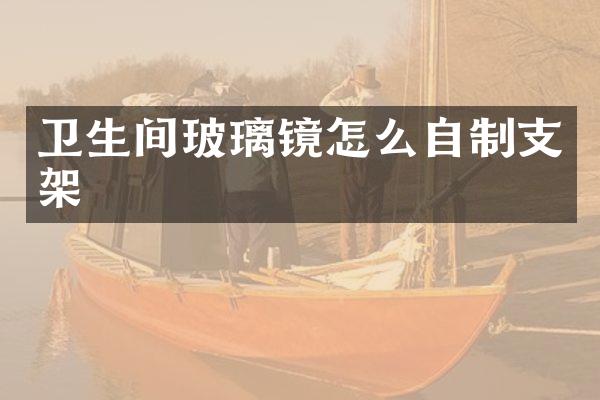 卫生间玻璃镜怎么自制支架