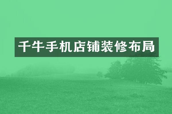 千牛手机店铺装修布局
