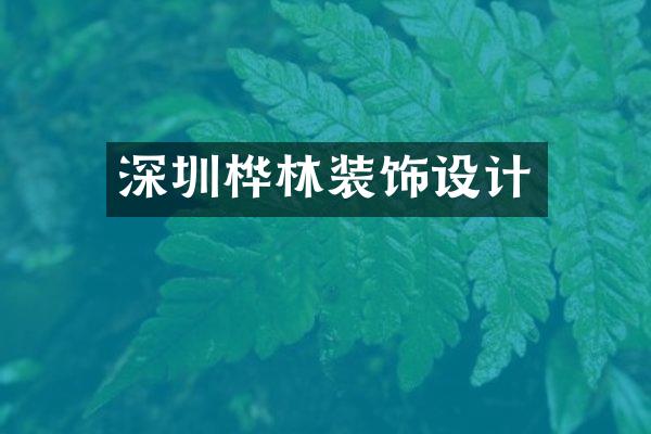深圳桦林装饰设计