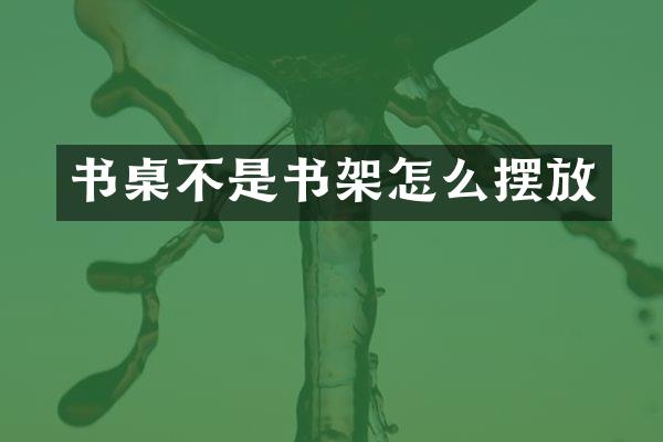 书桌不是书架怎么摆放
