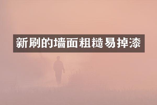 新刷的墙面粗糙易掉漆