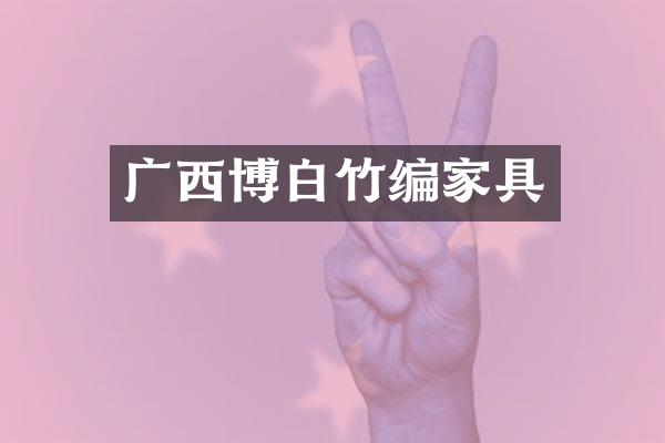 广西博白竹编家具