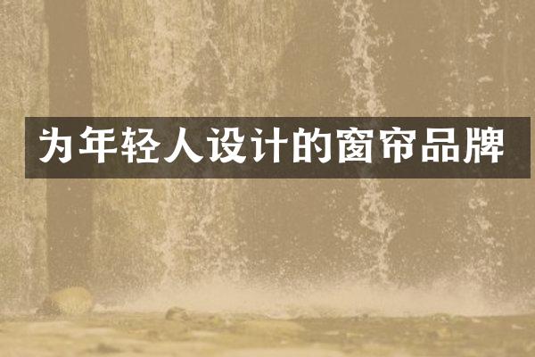 为年轻人设计的窗帘品牌