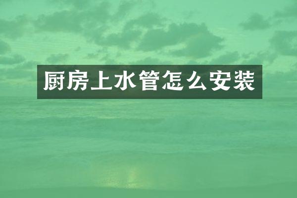 厨房上水管怎么安装