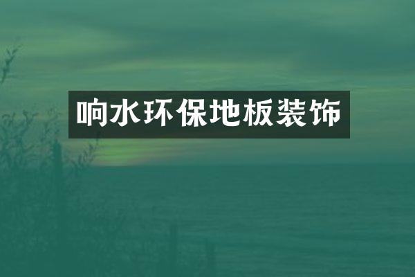 响水环保地板装饰