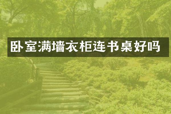 卧室满墙衣柜连书桌好吗