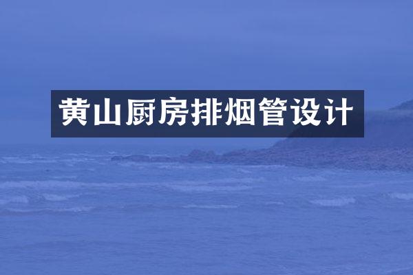 黄山厨房排烟管设计