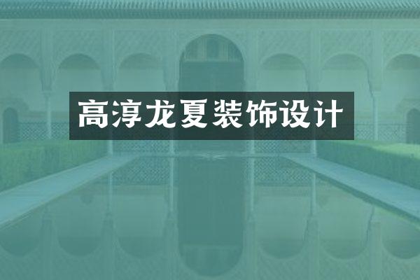 高淳龙夏装饰设计