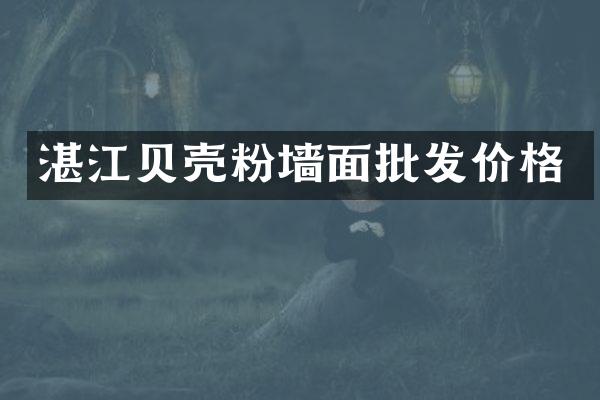 湛江贝壳粉墙面批发价格