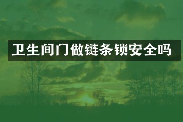 卫生间门做链条锁安全吗