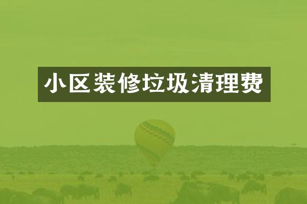 小区装修垃圾清理费