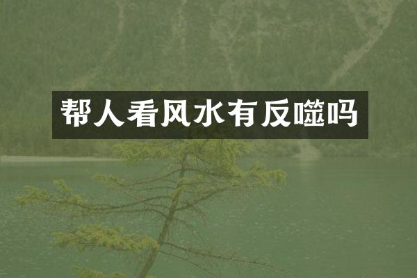 帮人看风水有反噬吗