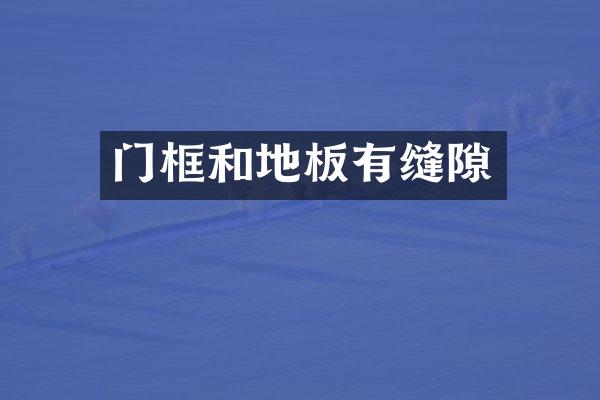 门框和地板有缝隙
