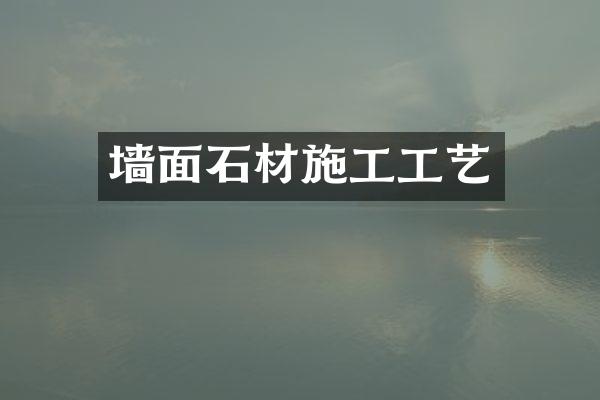 墙面石材施工工艺