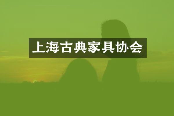 上海古典家具协会