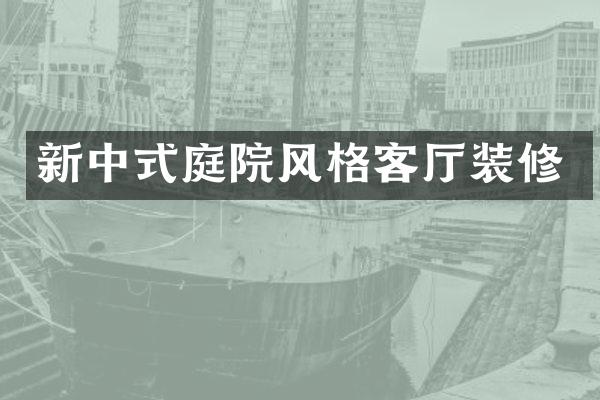新中式庭院风格客厅装修