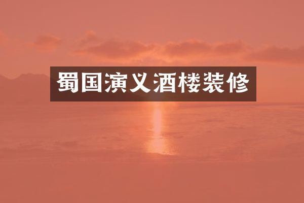 蜀国演义酒楼装修