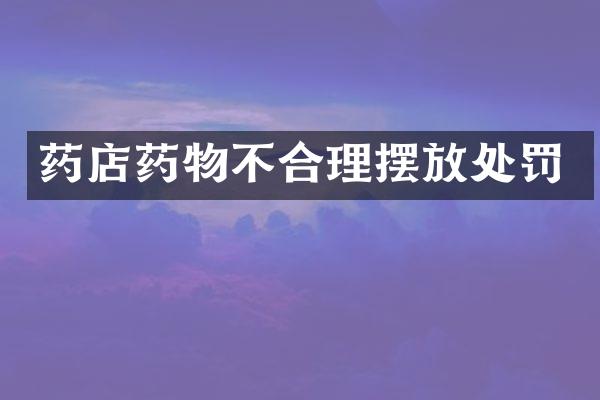药店药物不合理摆放处罚