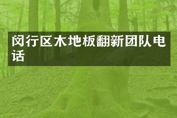 闵行区木地板翻新团队电话