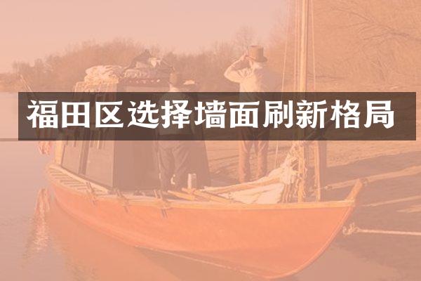 福田区选择墙面刷新格局