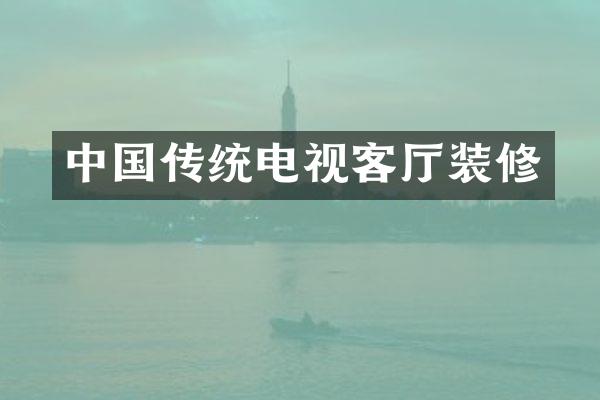 中国传统电视客厅装修