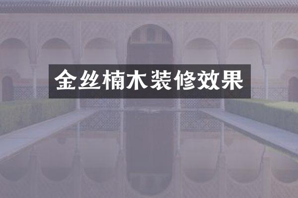 金丝楠木装修效果