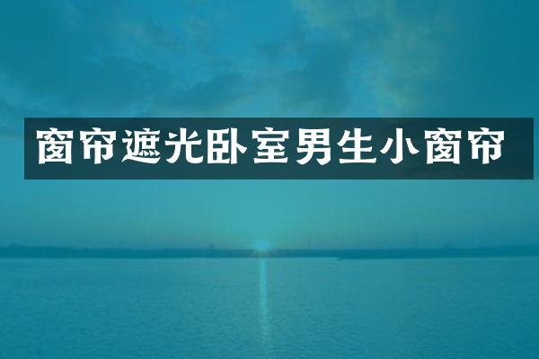窗帘遮光卧室男生小窗帘